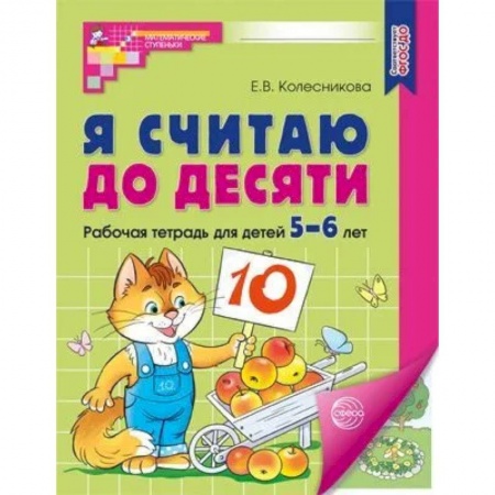 Книги для дошкольников (4-6 лет), книга Я считаю до десяти. Рабочая тетрадь для детей 5-6 лет. заказать