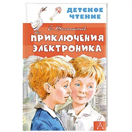 Отечественная литература для детей, книга Приключения Электроника заказать