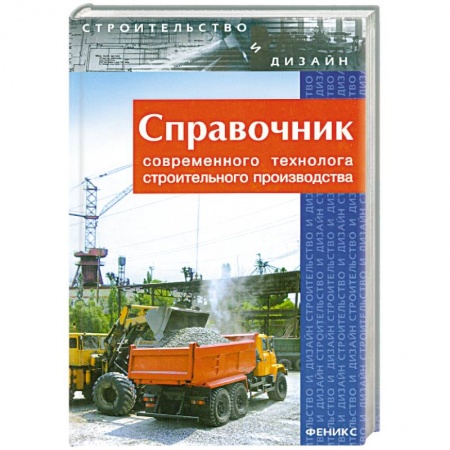 Книги, книга Справочник современного технолога строительного производства заказать