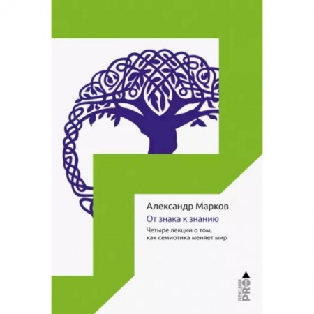 Культура. Культурология, книга От знака к знанию. Четыре лекции о том, как семиотика меняет мир заказать
