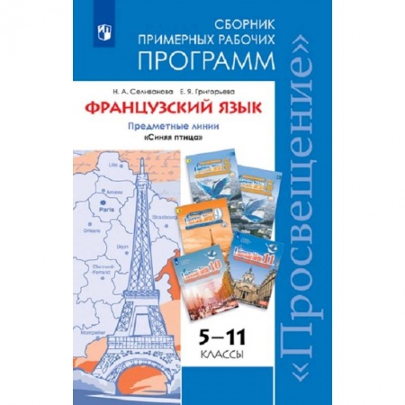 Иностранные языки, книга Французский язык. 5-11 классы. Примерные рабочие программы. Предметная линия 'Синяя птица'. ФГОС заказать