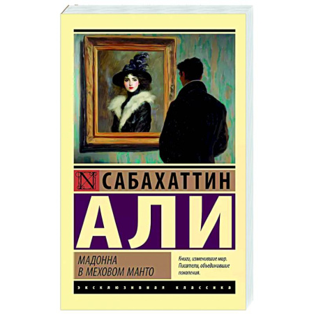 Зарубежная классика, книга Мадонна в меховом манто заказать