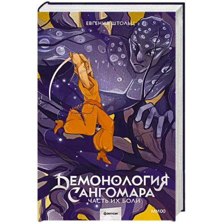 Русское фэнтези, книга Демонология Сангомара. Часть их боли заказать