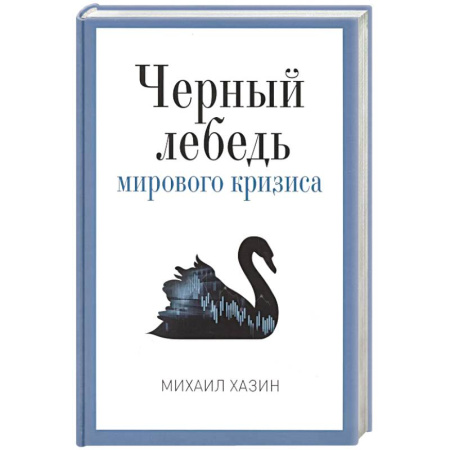 Общественно-политическая литература, книга Черный лебедь мирового кризиса заказать