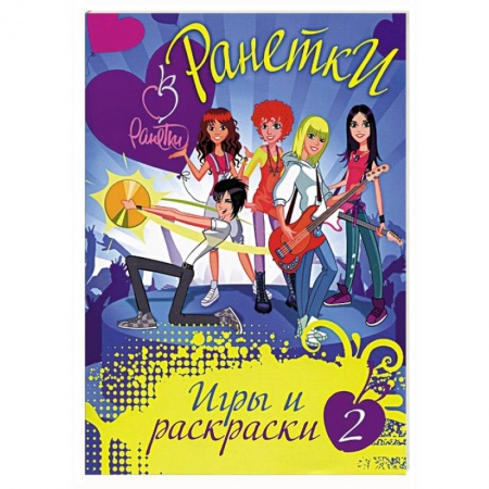 Книги, книга Ранетки. Игры и раскраски № 2 заказать