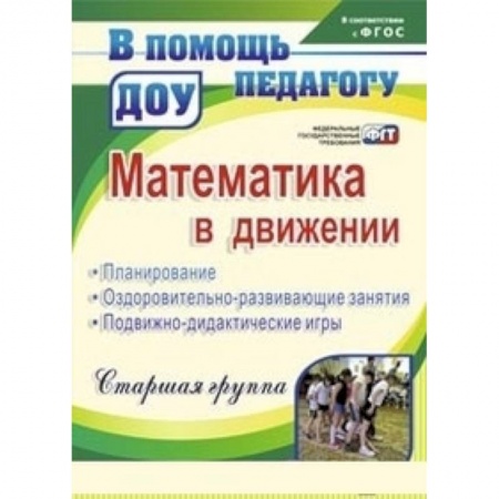 Дошкольное обучение, книга Математика в движении: планирование, оздоровительно-развивающие занятия, подвижно-дидактические игры. Старшая группа заказать