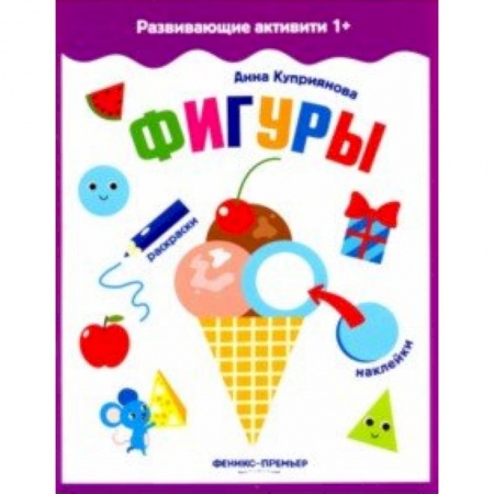 Знакомство с миром, развитие малыша, книга Фигуры. Книжка с наклейками заказать