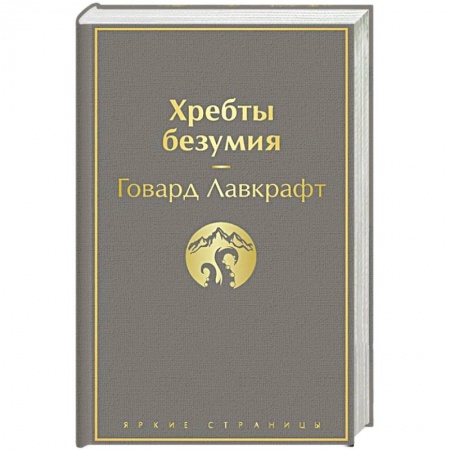 Классическая зарубежная фантастика, книга Хребты безумия заказать