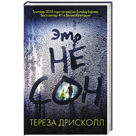 Классика зарубежного детектива, книга Это не сон заказать