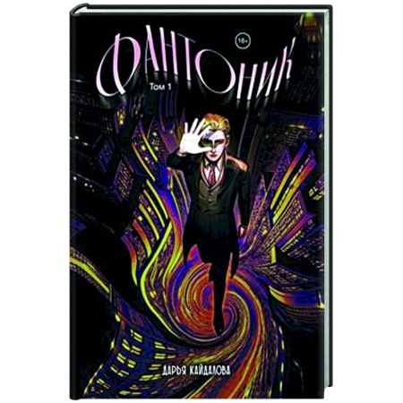 Комиксы. Манга, книга Фантоник. Том 1 заказать