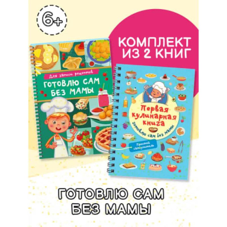 Готовим для детей, книга Первая кулинарная книга (комплект из 2-х книг) заказать