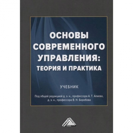 Менеджмент, книга Основы современного управления: теория и практика: Учебник заказать
