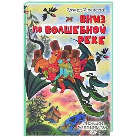 Сказки отечественных писателей, книга Вниз по волшебной реке заказать