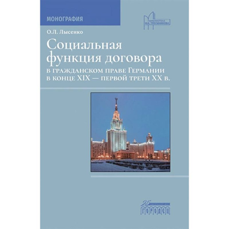 Гражданское право, книга Социальная функция договора в гражданском праве Германии в конце XIX - первой трети XX в. Монография заказать