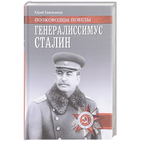Книги, книга Генералиссимус Сталин заказать