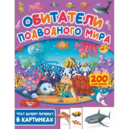 Животный и растительный мир, книга Обитатели подводного мира. 200 картинок заказать