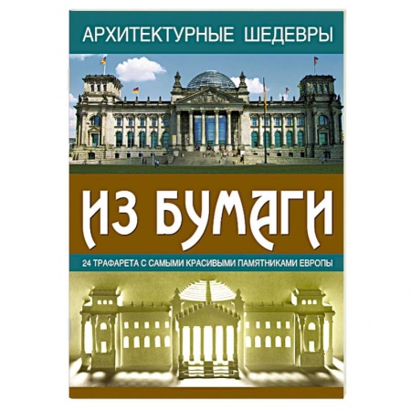 Книги, книга Архитектурные шедевры из бумаги заказать