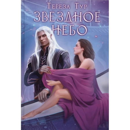 Русское фэнтези, книга Звездное небо заказать