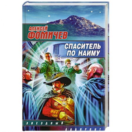 Книги, книга Спаситель по найму заказать