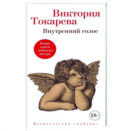 Русская современная проза, книга Внутренний голос заказать