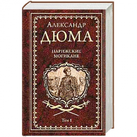 Зарубежная классика, книга Парижские могикане. Том 1 заказать