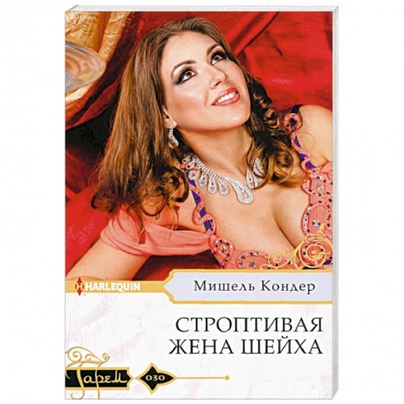 Зарубежный любовный роман, книга Строптивая жена шейха заказать