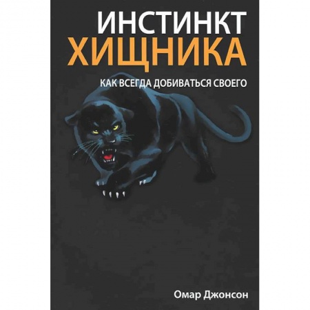 Книги, книга Инстинкт хищника заказать