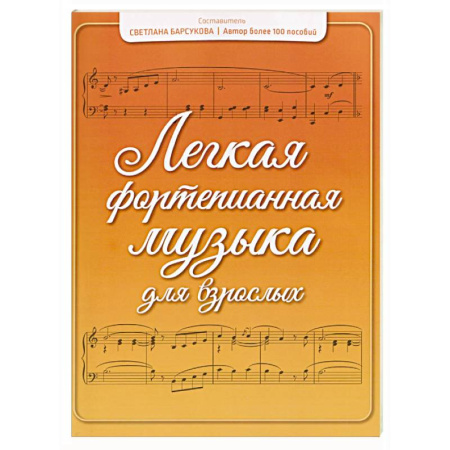 Нотные издания для фортепиано, книга Легкая фортепианная музыка для взрослых заказать
