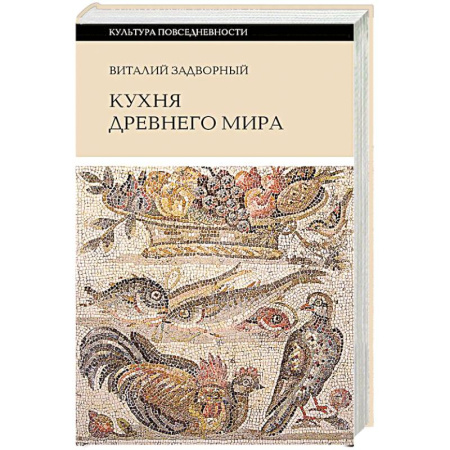 Кухни народов мира, книга Кухня Древнего мира заказать