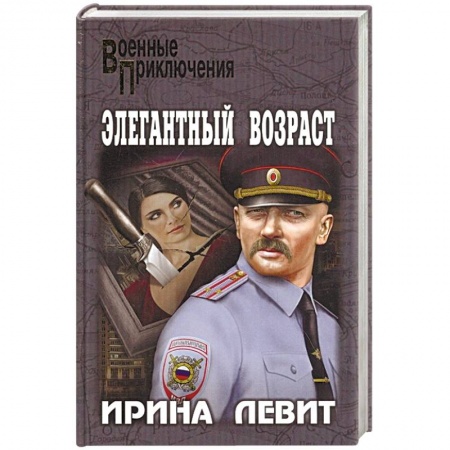 Боевики, военные, книга Элегантный возраст заказать