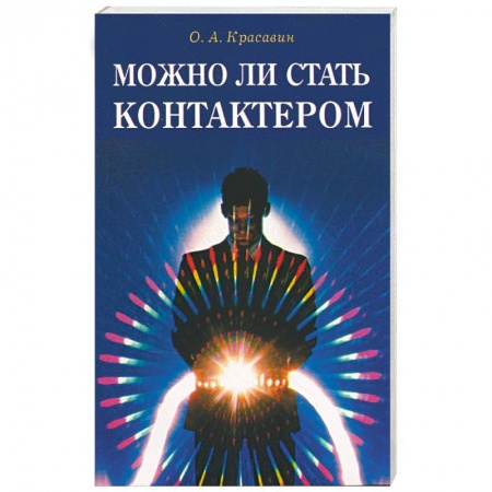 Книги, книга Можно ли стать контактером заказать