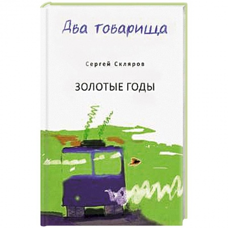 Русская современная проза, книга Два товарища заказать