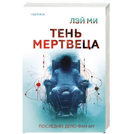 Триллеры, книга Тень мертвеца. Последнее дело Фан Му (#5) заказать