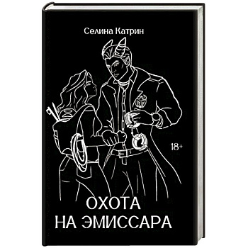 Охота на эмиссара Охота на эмиссара