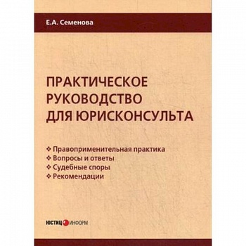 Практическое руководство для юрисконсульта Практическое руководство для юрисконсульта