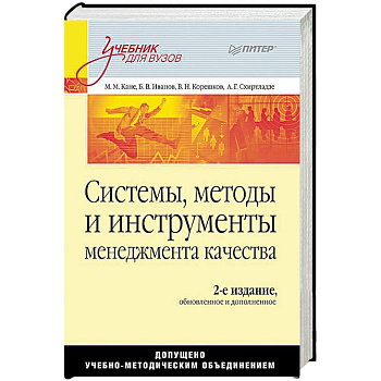 Системы, методы и инструменты менеджмента качества