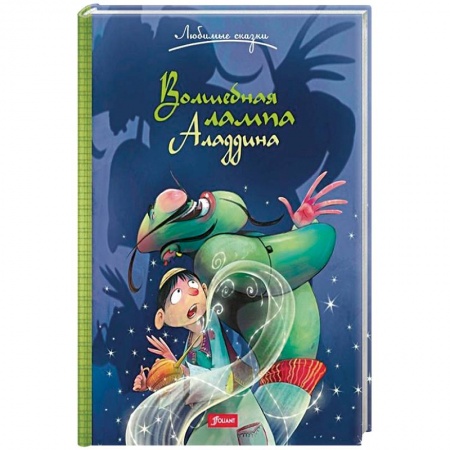 Сказки народов мира, книга Волшебная лампа Аладдина заказать