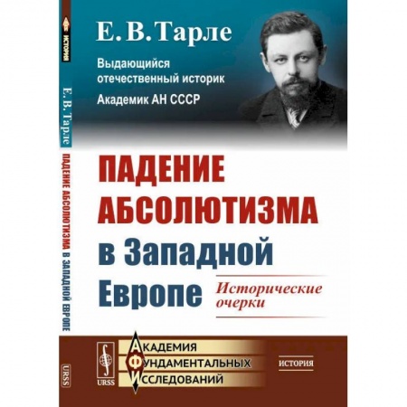 Внешняя политика, книга Падение абсолютизма в Западной Европе: Исторические очерки заказать