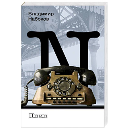 Русская классика, книга Пнин заказать