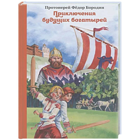 Приключения. Детективы, книга Приключения будущих богатырей заказать