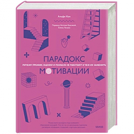 Психология отдельных видов деятельности, книга Парадокс мотивации. Почему премии, оценки и похвала не работают и чем их заменить заказать