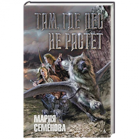Книги, книга Там, где лес не растет заказать