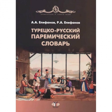 Турецкий язык, книга Турецко-русский паремический словарь заказать