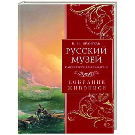 Музеи, коллекции и собрания, книга Русский музей императора Александра III заказать