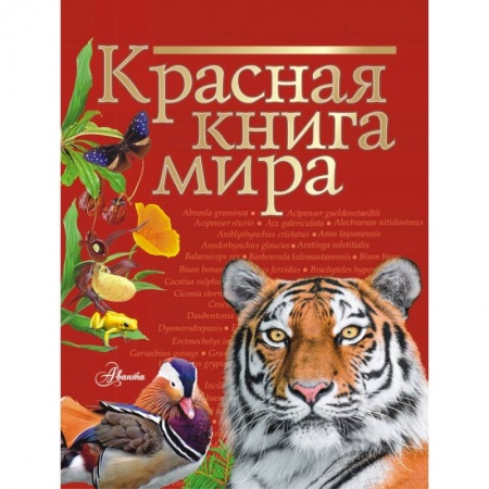 Познавательная литература, книга Красная книга мира заказать