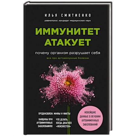 Популярная и нетрадиционная медицина, книга Иммунитет атакует. Почему организм разрушает себя заказать