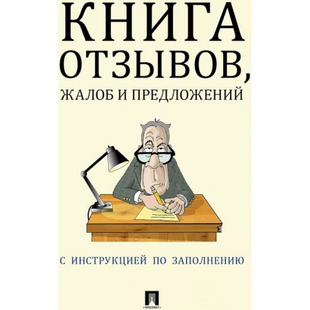 Право. Юриспруденция, книга Книга отзывов, жалоб и предложений заказать