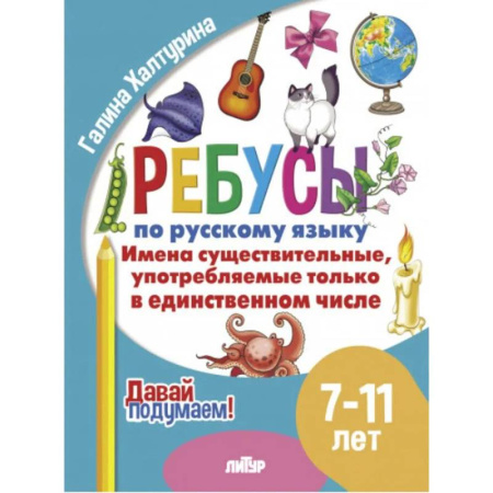 Русский язык. Правила и упражнения, книга Имена существительные употребляемые только в единственном числе заказать