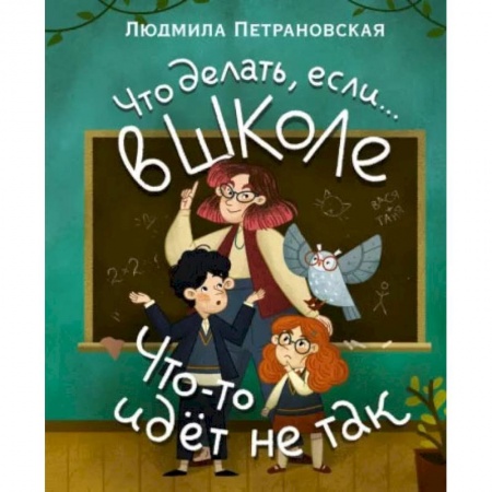 Познавательная литература, книга Что делать, если… в школе что-то идет не так? заказать