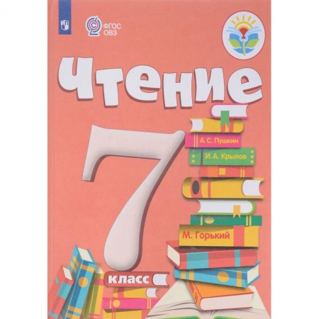 Коррекционная педагогика, книга Чтение. 7 класс. Учебник. Адаптированные программы. ФГОС ОВЗ заказать